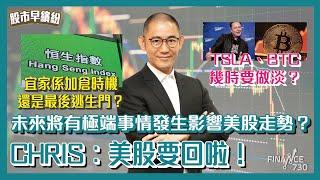 宜家係加倉時機還是最後逃生門？TSLA、BTC幾時要做淡？未來將有極端事情發生影響美股走勢？CHRIS︰美股要回啦！NVDA業績就到，有冇機會破頂？《股市早繽紛》盧駿匡 20241115