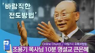 (Thanksliving - 조용기 목사님의 10분 명설교 큰은혜 ''바람직한 전도방법") 매일 아침7시 유튜브방송