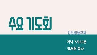 2024년 6월  13일  신현샘물교회 "수요예배" 임채현 담임목사