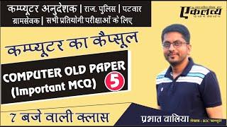 Computer Objective Class-5 | Prabhat Walia| Computer Old Paper Solution For All Exams