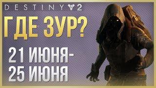 Destiny 2 Где ЗУР 21 июня - 25 июня