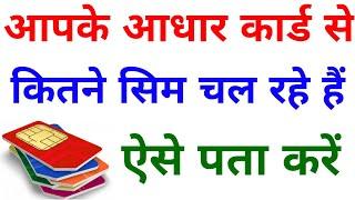आपके आधार कार्ड से कितने सिम चल रहे हैं ऐसे पता करे- how many sim card activate my aadhar card #TRAI