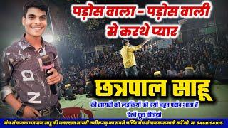 छत्रपाल साहू की सायरी से पूरा गांव क्या बोले sayri King chhatrapal ki Manch sanchalan live show