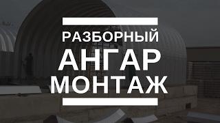 Монтаж ангара. Бескаркасное строительство. Быстровозводимые ангары. Сборно-разборный ангар