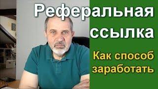 Что такое реферальная ссылка