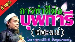 อ.บับลี อับดุลเราะห์มาน | การทำดีต่อบุพการี (พ่อ-แม่)