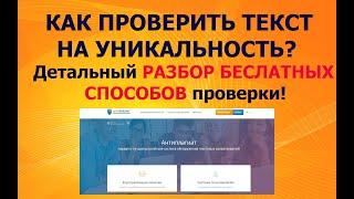 Как проверить текст на уникальность БЕСПЛАТНО! - Детальный разбор Антиплагиат.ру