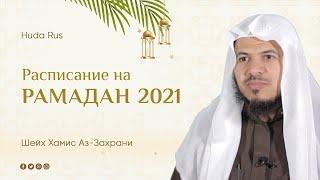 Рамадан 2021 | Шейх Хамис аз-Захрани | Расписание на месяц Рамадан