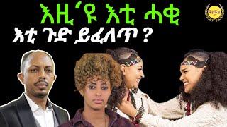 እዚ'ዩ እቲ ሓቂ ጉዱ ይፈለጥ Adiam Sibahtu interview