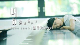 叫做妳的那個人-瓶子Babyeol『即使看著我，也看不見我的那個人』Lyrics動態歌詞