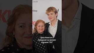 Леон Кемстач ("Слово пацана") с бабушкой на премии журнала "ОК!", 06.11.2024г.