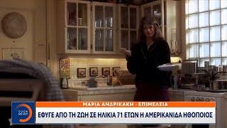 Πέθανε σε ηλικία 71 ετών η Κίρστι Άλεϊ | Κεντρικό Δελτίο Ειδήσεων 06/12/2022 | OPEN TV