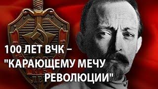 100 лет ВЧК – "карающему мечу революции"