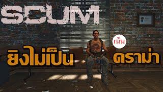 อากาศ  SCUM music video BY จิไรยะ  #scum #scum096 #gamescum #gamer #ไทย #Thailand