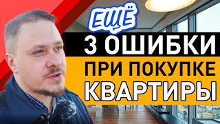3 ошибки и Как выгодно купить квартиру в ЖК СПб? Ипотека 2022 на Недвижимость и Новостройки СПб 2022