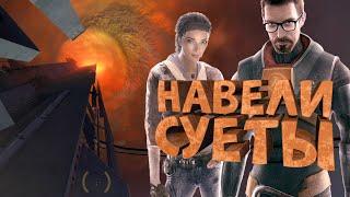 Как я играл в Half-Life 2: Episode One