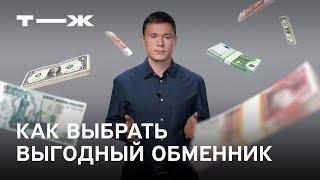 Как менять валюту и не переплачивать