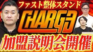 ファスト整体スタンドCHARGE伊藤さん登場！FC版令和の虎では良すぎて盛り上がらなかった！？｜フランチャイズ相談所 vol.3451