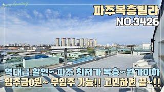 [파주복층빌라] 역대급 할인~ 원가이하 분양!! 파주 최저가 복층~!! 입주금 0원?! 무입주 가능?! 고민하면 끝~ 마지막 기회를 잡으세요~