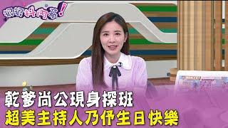 廣告時間》#狠狠抖內幕 乾爹 #尚毅夫 現身探班！ 超美主持人#王乃伃 生日快樂