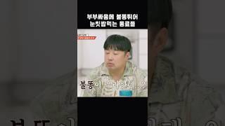 부부싸움에 불똥튀어 눈칫밥먹는 동료들 #shorts #1호가될순없어