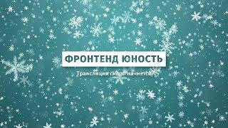 2018 год в одном стриме. Фронтенд Юность