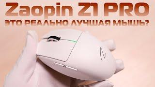 Zaopin Z1 PRO лучшая мышка? / ОТЗЫВ