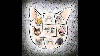 #무지개다리 건너 #고양이별 에 간 나의 #반려묘 에게  우리 나중에 고양이 별에서 만나자 