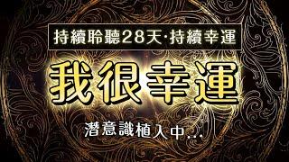 \我很幸運/ 幸運の潛意識肯定句 【連續聆聽28天改寫人生】#豐盛 #富足 #幸運 | 顯化之路