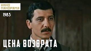 Цена возврата (1983 год) драма