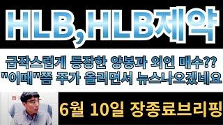 [HLB,HLB제약] 급작스럽게 등장한 양봉과 외인매수?? "이때"쯤 주가 부양하면서 뉴스 등장하겠네요!!