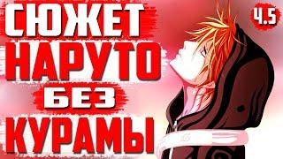 Сюжет НАРУТО без КУРАМЫ I Встреча Итачи и Курамы I Разговор НАРУТО с КАКАШИ I 5 часть