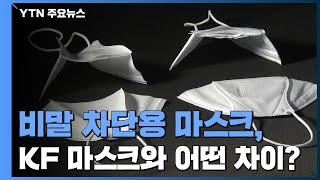 [앵커리포트] 비말 차단 마스크...KF와 비교하면? / YTN