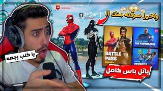 فورت نايت - منصور هكر حسابي وسرق مني سبايدر مان  (اعطيته الباتل باس كامل) !!