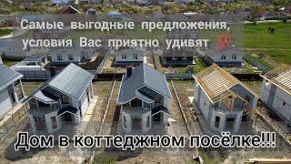 ДОМ В КОТТЕДЖНОМ ПОСЁЛКЕ. Как купить дом выгодно и безопасно!!! #недвижимостьанапы #купитьдомуморя