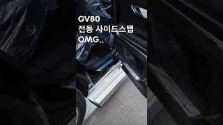 #shorts #제네시스 #genesis #car 제네시스 GV80 전동 사이드스탭