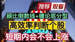 顾比倒数线+缠论底分型，高效率判断个股短期内会不会上涨