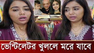 ভেন্টিলেটর দিয়ে যেভাবে বাঁচিয়ে রাখা হয়েছে তনীর স্বামীকে!কি বলছে তনি,দেখুন