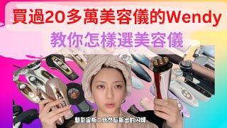 【全網最全美容儀乾貨】買過20多萬美容儀的Wendy, 告訴你什麼該買， 什麼是智商稅