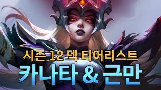 랭킹1등 카나타 시즌12 덱 티어리스트 (with 근만)