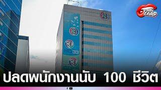 'ช่อง 3'ปลดพนักงานนับ 100 ชีวิต จ่ายชดเชยสูงสุด 400 วัน