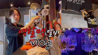  대학생 알바vlog | 역전할머니맥주 출근 2일차 신입 알바꿀팁, 메뉴소개, 술집알바, 홀알바