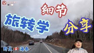 加拿大旅转学细节分享