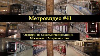 #3 Холодный март 21-ого. Метровидео #41 "Зоопарк" на сокольнической линии.