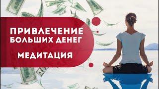 Финансовые проблемы не страшны! Медитация на привлечение денег. Как привлечь деньги? Кундалини