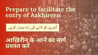 Prepare to facilitate the entry of Aakhireen  |  Allama Syed Abdullah Tariq | July 5, 2015 | ALLAMA