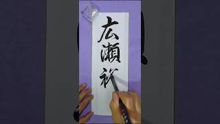 広瀬裕子（6.20）