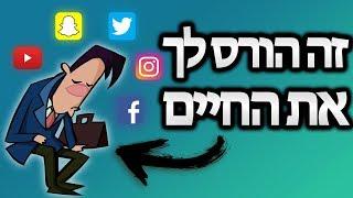 המדיה החברתית הורסת את חייך | כיצד משפיעות הרשתות החברתיות על חיינו