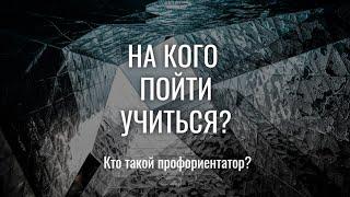 На кого пойти учиться  Часть 1 Зачем вам профориентатор