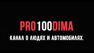 PRO100 DIMA - КАНАЛ О ЛЮДЯХ И ИХ АВТОМОБИЛЯХ! НОВАЯ ЗАСТАВКА.